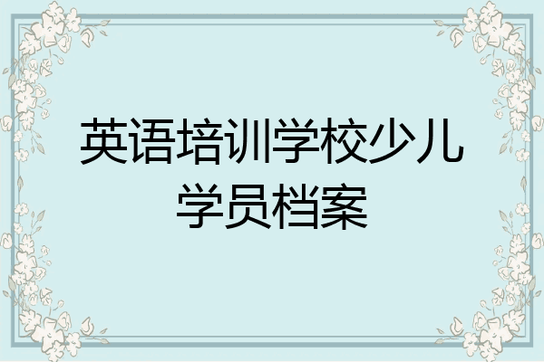英语培训学校少儿学员档案