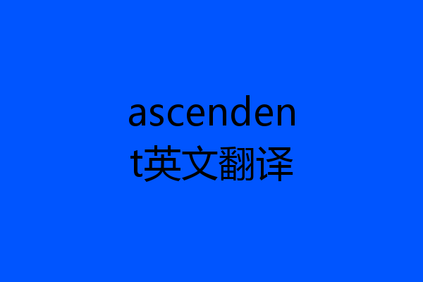 ascendent英文翻译