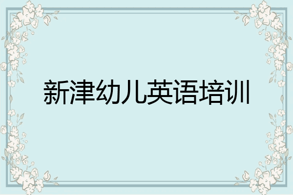 新津幼儿英语培训