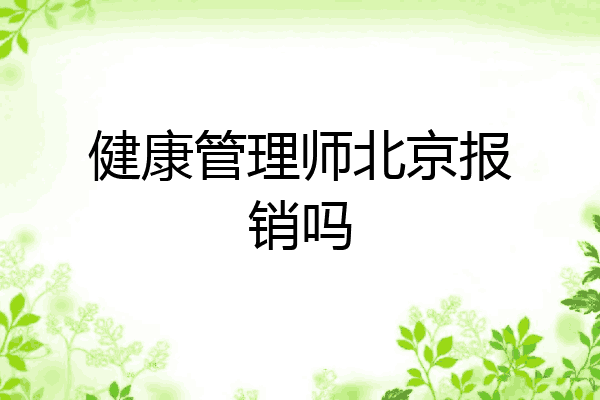 健康管理师北京报销吗