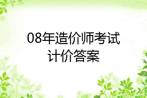 08年造价师考试计价答案