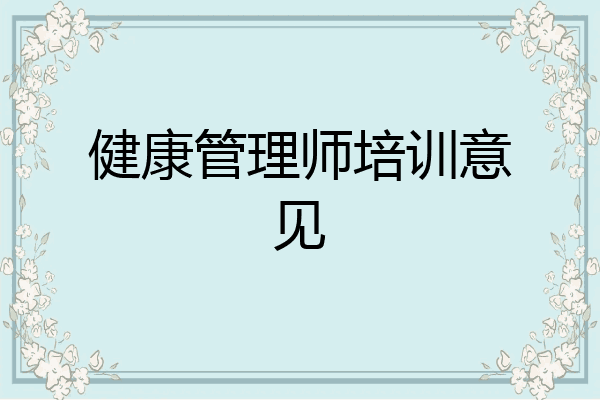 健康管理师培训意见