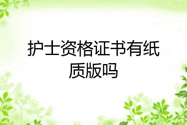 护士资格证书有纸质版吗