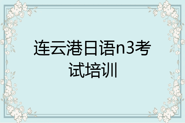 连云港日语n3考试培训