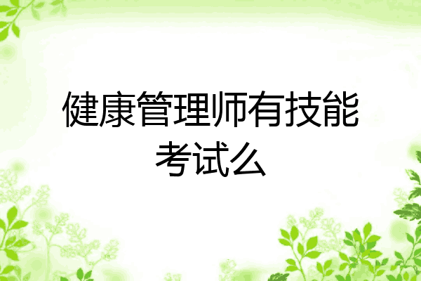 健康管理师有技能考试么