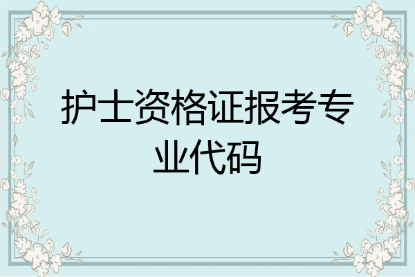 护士资格证报考专业代码