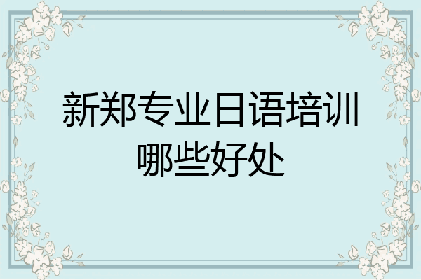新郑专业日语培训哪些好处