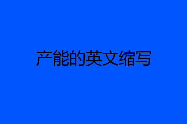 产能的英文缩写