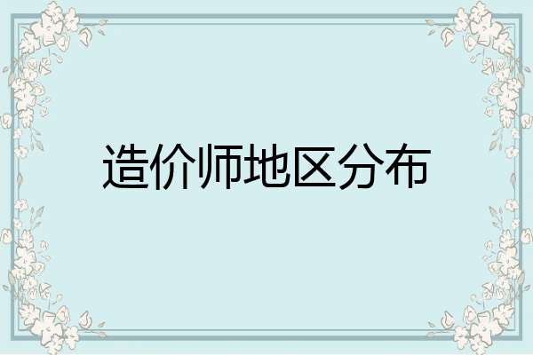 造价师地区分布