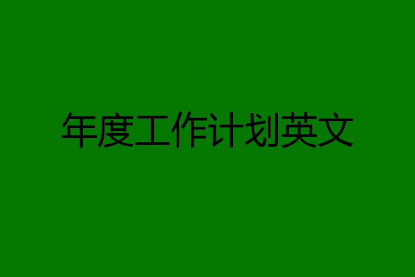 年度工作计划英文