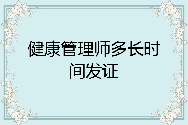 健康管理师多长时间发证