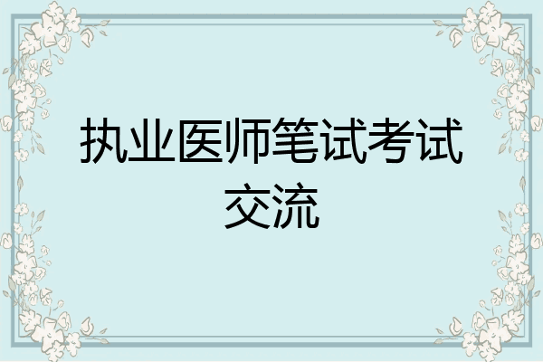 执业医师笔试考试交流