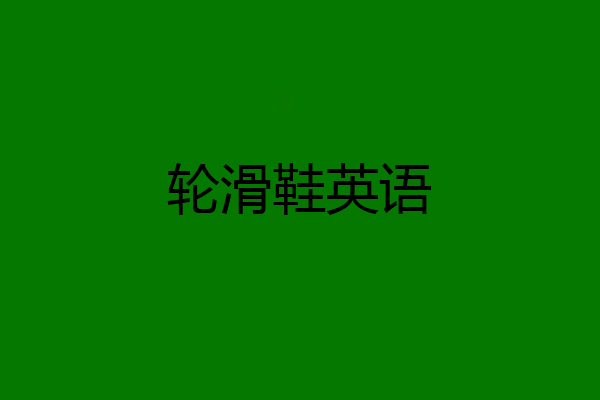 轮滑鞋英语
