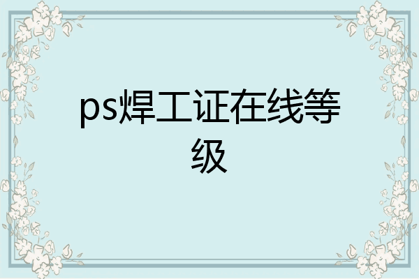 ps焊工证在线等级