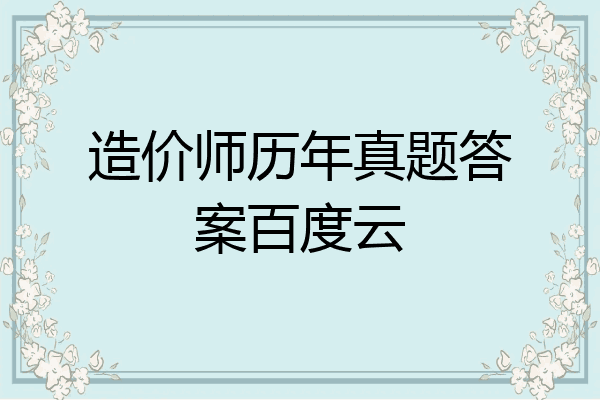 造价师历年真题答案百度云
