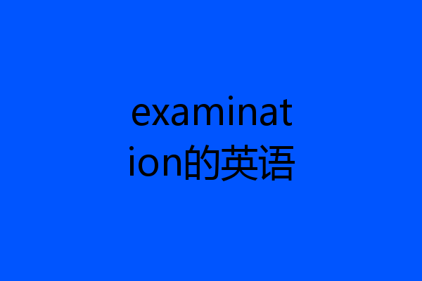 examination的英语