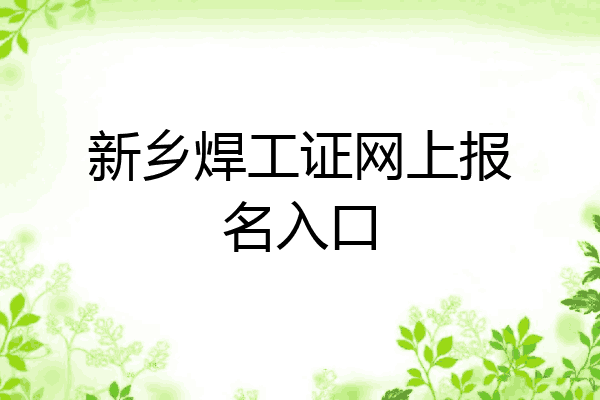 新乡焊工证网上报名入口