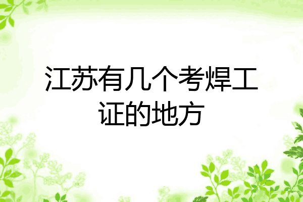 江苏有几个考焊工证的地方