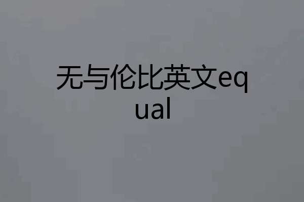 无与伦比英文equal
