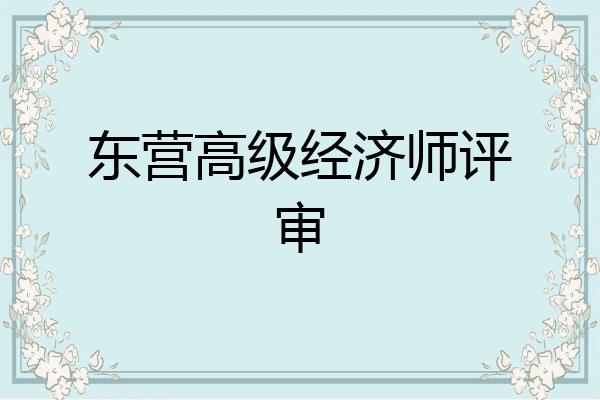 东营高级经济师评审