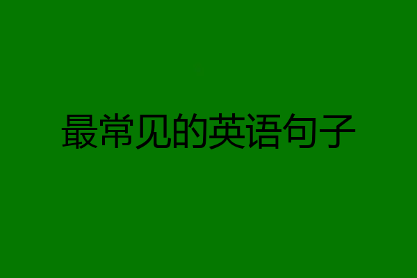 最常见的英语句子