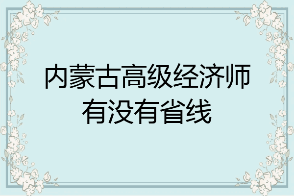 内蒙古高级经济师有没有省线
