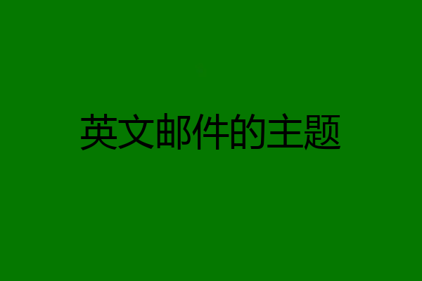英文邮件的主题