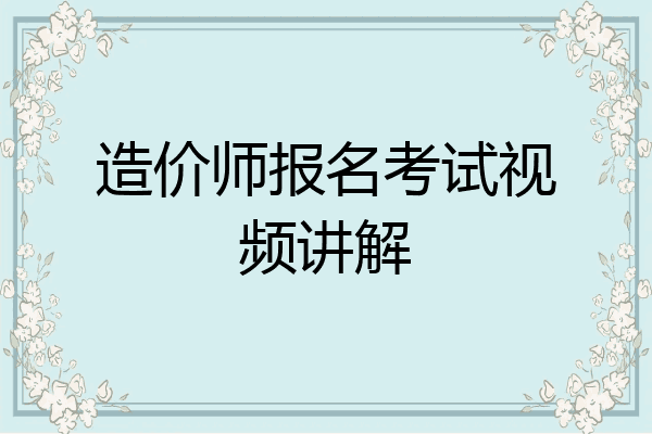 造价师报名考试视频讲解