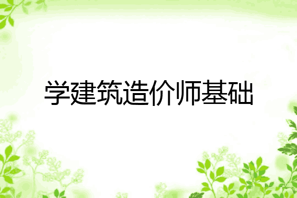学建筑造价师基础