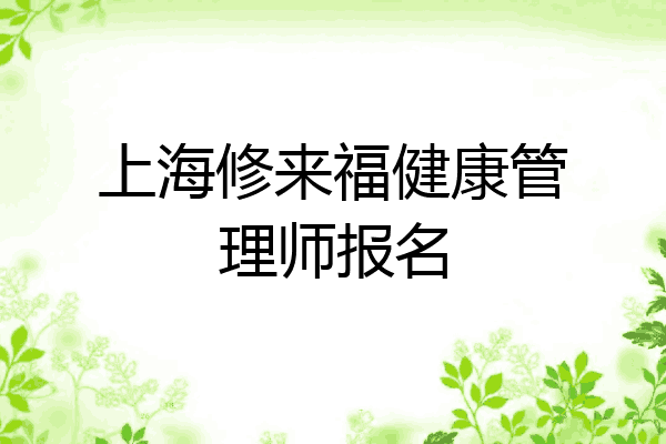 上海修来福健康管理师报名