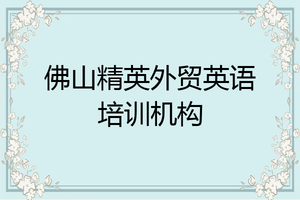 佛山精英外贸英语培训机构