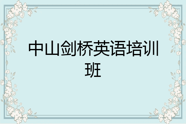 中山剑桥英语培训班