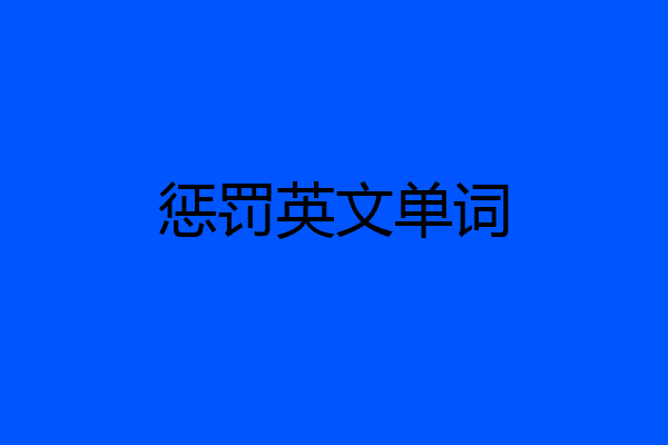 惩罚英文单词