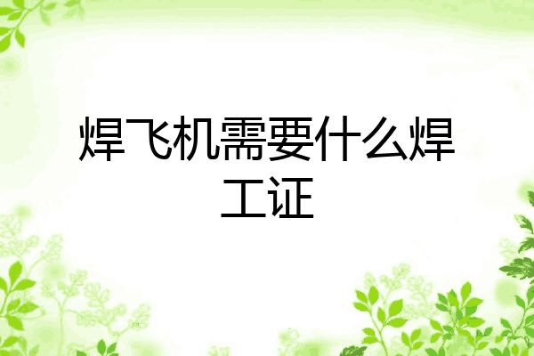 焊飞机需要什么焊工证