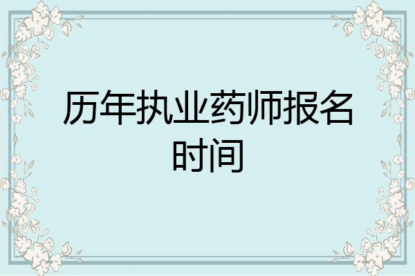 历年执业药师报名时间