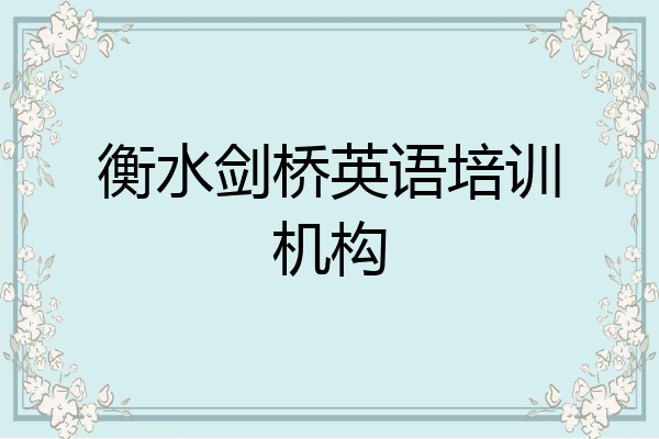 衡水剑桥英语培训机构