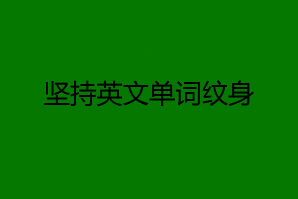 坚持英文单词纹身