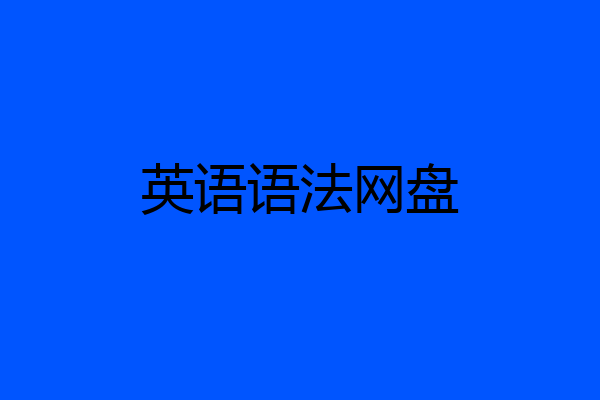 英语语法网盘