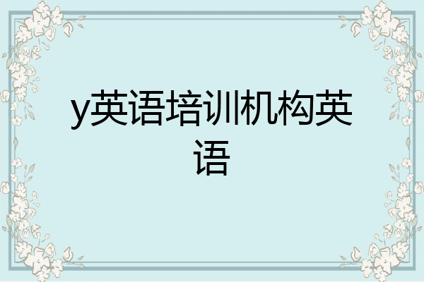 y英语培训机构英语