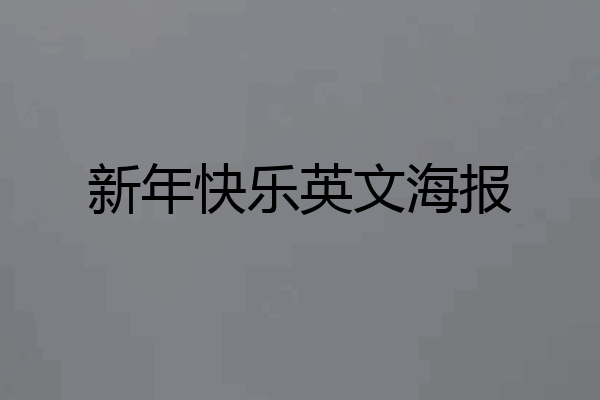 新年快乐英文海报