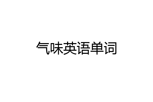气味英语单词