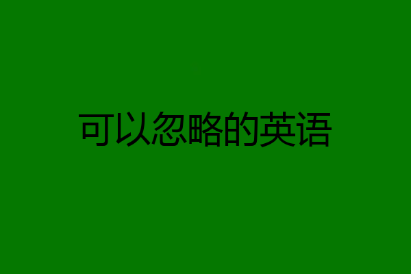 可以忽略的英语