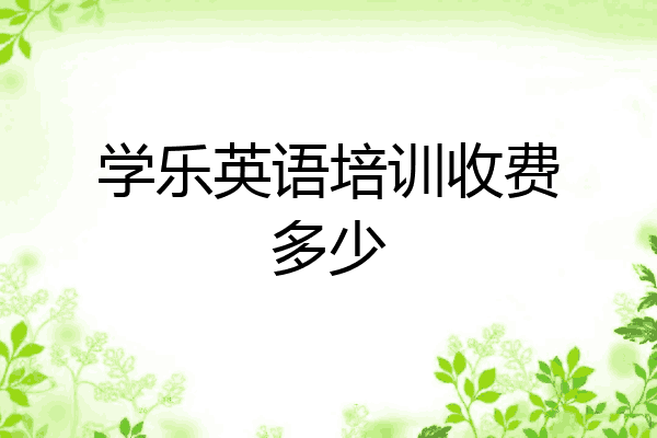 学乐英语培训收费多少