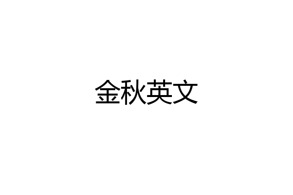 金秋英文