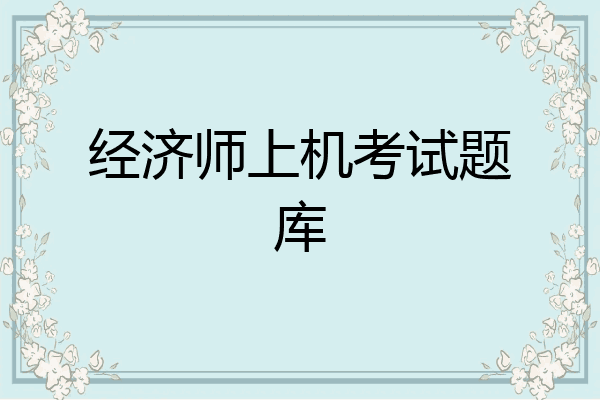 经济师上机考试题库
