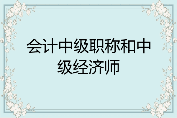 会计中级职称和中级经济师