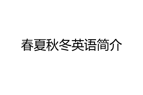 春夏秋冬英语简介