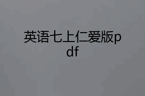 英语七上仁爱版pdf