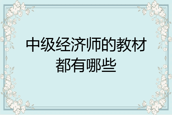 中级经济师的教材都有哪些