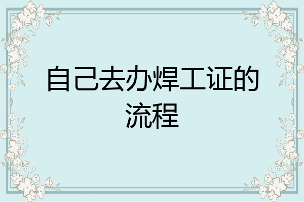 自己去办焊工证的流程